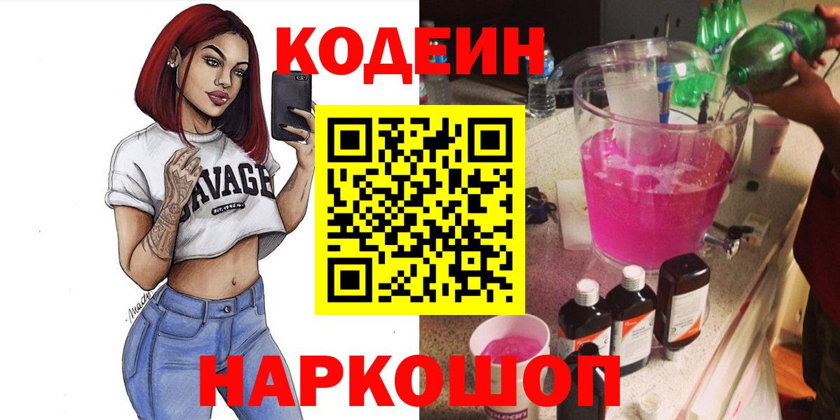 Санкт-Петербург  Codein Purple Drank  Вход с VPN  Кодеиновый сироп Lean напиток Lean (лин) 